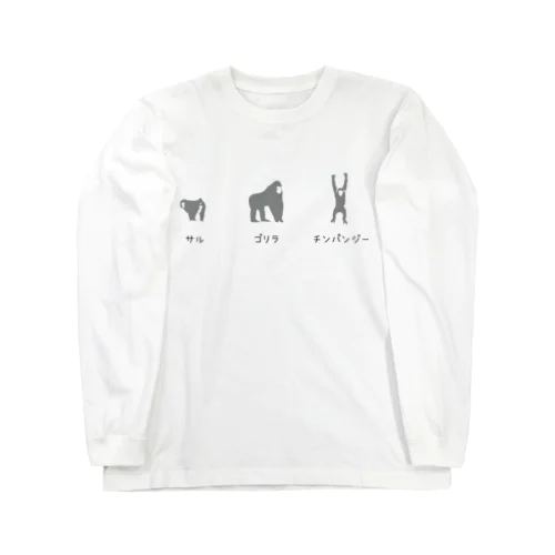 サル ゴリラ チンパンジー Long Sleeve T-Shirt