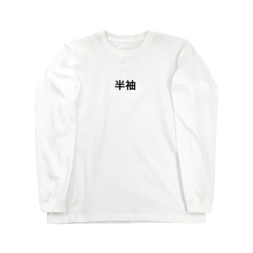 『半袖』 ロングスリーブTシャツ