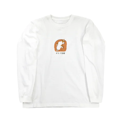 No.046 クッションスキーヌ[1] 変な犬図鑑 Long Sleeve T-Shirt