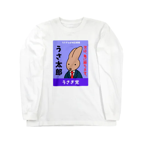 うさぎの選挙ポスター ロングスリーブTシャツ