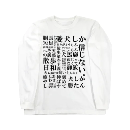 犬の飼い主脳内言語化　黒文字 ロングスリーブTシャツ