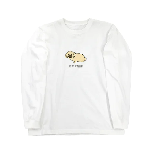 No.068 イビキーヌ[1] 変な犬図鑑 Long Sleeve T-Shirt