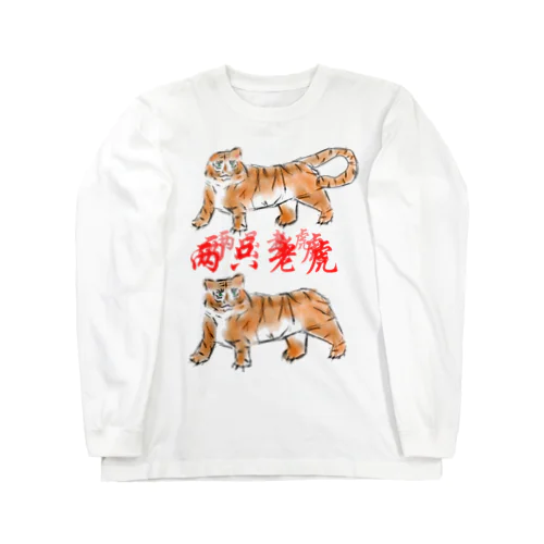 两只老虎（二匹のトラ） Long Sleeve T-Shirt