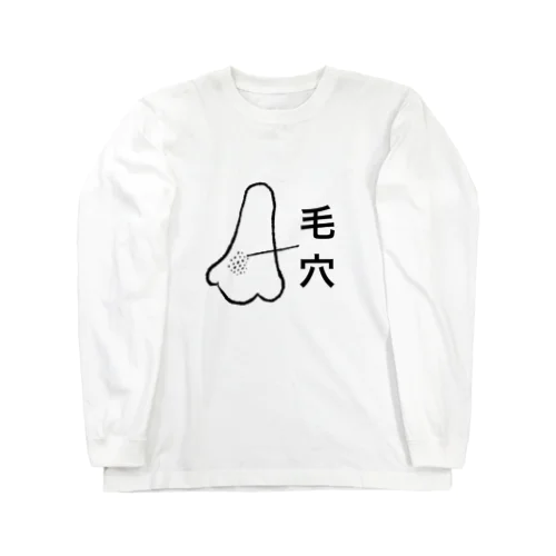 毛穴 Long Sleeve T-Shirt