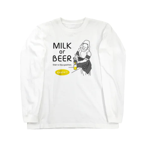 名画 × BEER（牛乳を注ぐ女・牛乳かビールか、それが問題だ。）黒線画 Long Sleeve T-Shirt