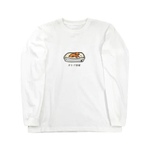 No.121 サイズマチガイーヌ[1] 変な犬図鑑 Long Sleeve T-Shirt