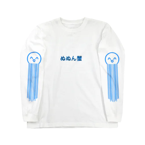 ぬぬん蟹 Long Sleeve T-Shirt