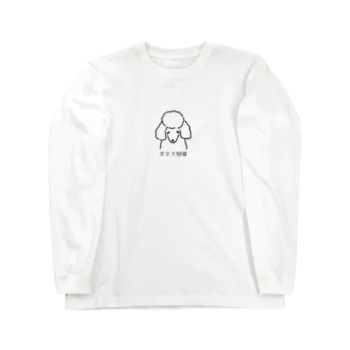 No.130 ウツワジットミーヌ[3] 変な犬図鑑 Long Sleeve T-Shirt