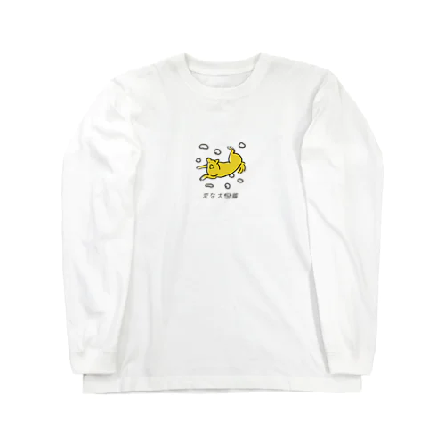 No.132 ワタダシーヌ[1] 変な犬図鑑 Long Sleeve T-Shirt