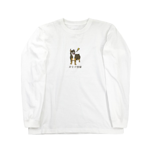 No.135 カタノリーヌ[1] 変な犬図鑑 Long Sleeve T-Shirt