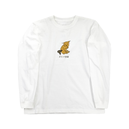 No.136 ドライヤースキーヌ[1] 変な犬図鑑 Long Sleeve T-Shirt