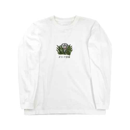 No.137 ヒッツキムシーヌ[3] 変な犬図鑑 Long Sleeve T-Shirt