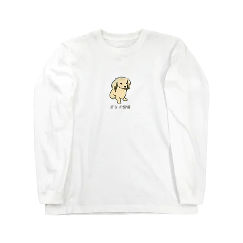 No.138 ウケグチーヌ[1] 変な犬図鑑 Long Sleeve T-Shirt