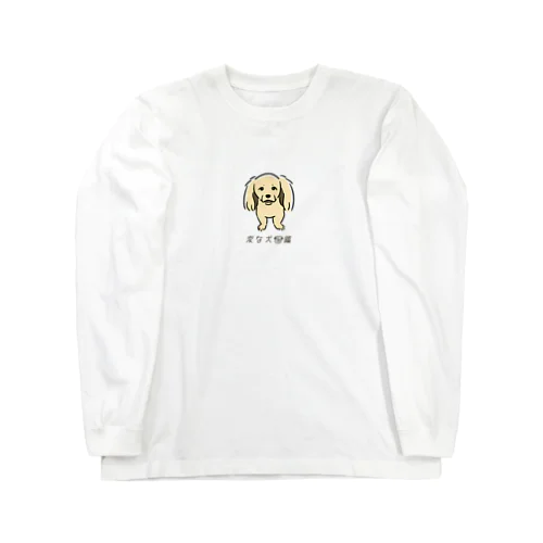 No.138 ウケグチーヌ[2] 変な犬図鑑 Long Sleeve T-Shirt