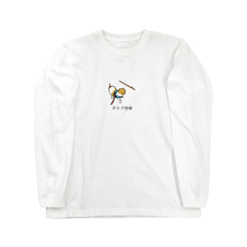 No.140 ボウハコビーヌ[2] 変な犬図鑑 Long Sleeve T-Shirt
