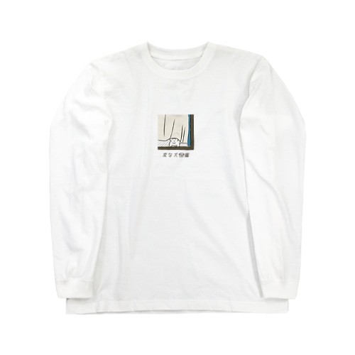No.142 オミオクリーヌ[1] 変な犬図鑑 Long Sleeve T-Shirt