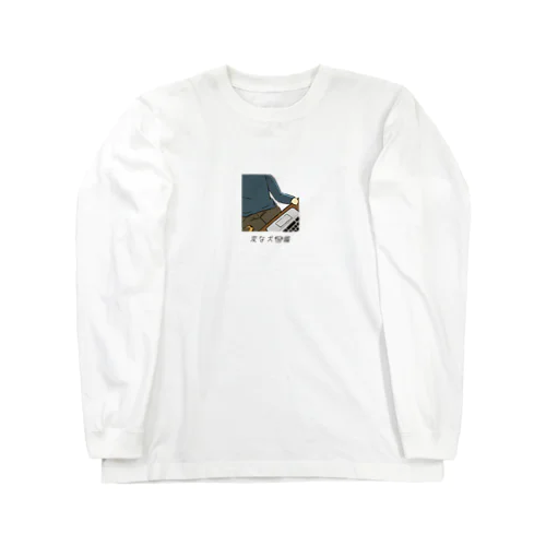 No.144 オジャマムシーヌ[2] 変な犬図鑑 Long Sleeve T-Shirt