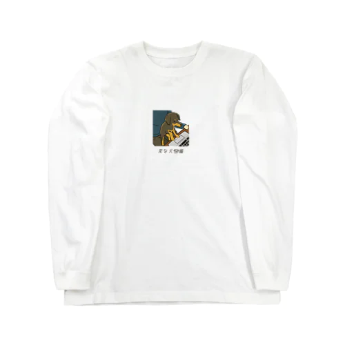 No.144 オジャマムシーヌ[3] 変な犬図鑑 Long Sleeve T-Shirt