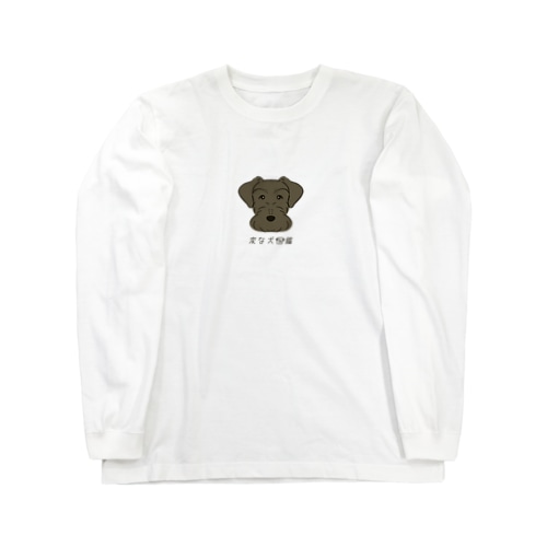 No.145 ジャイアントパピーヌ[4] 変な犬図鑑 Long Sleeve T-Shirt