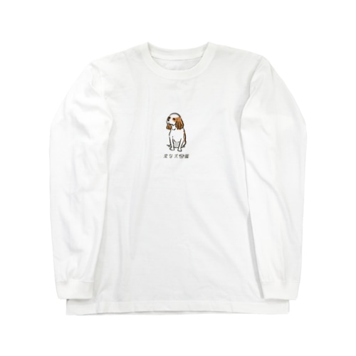 No.148 イヌミシリーヌ[2] 変な犬図鑑 Long Sleeve T-Shirt