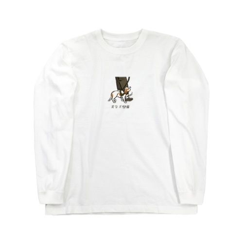 No.148 イヌミシリーヌ[3] 変な犬図鑑 Long Sleeve T-Shirt