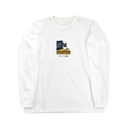 No.149 テレビダイーヌ[1] 変な犬図鑑 Long Sleeve T-Shirt