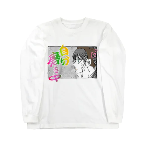 綺麗になりたい。 Long Sleeve T-Shirt