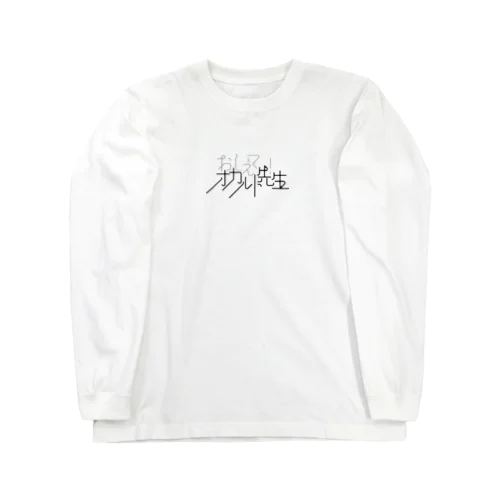 おしえて！オカルト先生のロゴ Long Sleeve T-Shirt