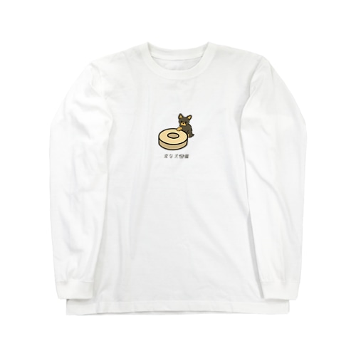 No.151 スッポリーヌ[1] 変な犬図鑑 Long Sleeve T-Shirt