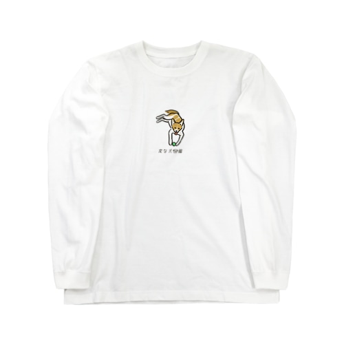 No.152 チラミーヌ[3] 変な犬図鑑 Long Sleeve T-Shirt