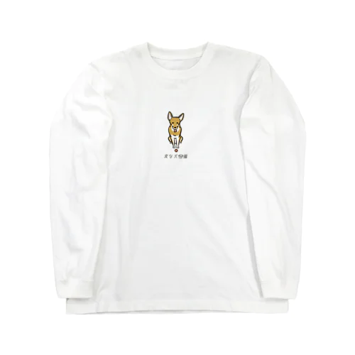 No.154 オモチャグイグイーヌ[3] 変な犬図鑑 Long Sleeve T-Shirt