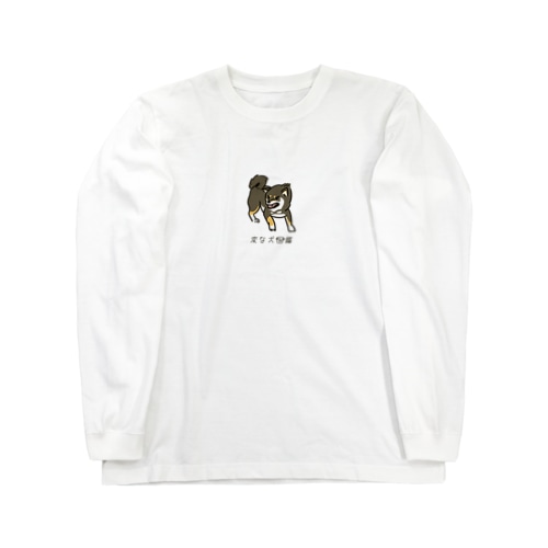 No.156 シットブカイーヌ[2] 変な犬図鑑 Long Sleeve T-Shirt