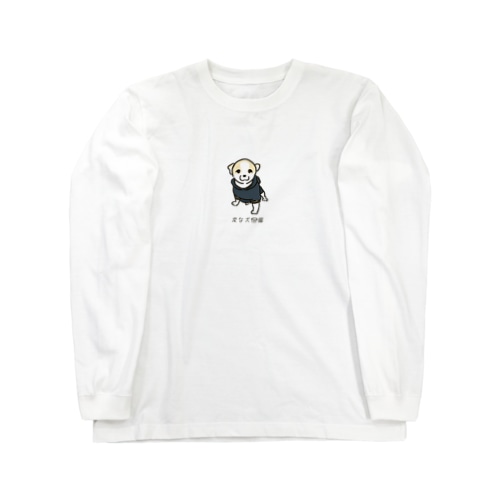 No.157 カタテダシーヌ[3] 変な犬図鑑 Long Sleeve T-Shirt