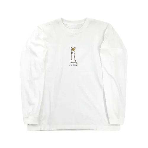 No.158 ドウナガイーヌ[2] 変な犬図鑑 Long Sleeve T-Shirt