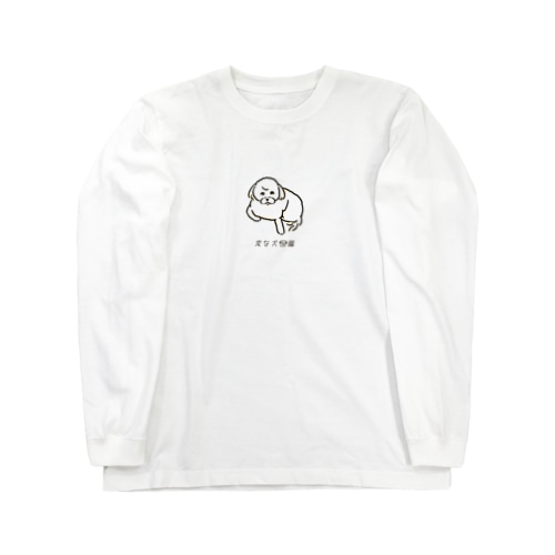 No.160 ヒジツキーヌ[1] 変な犬図鑑 Long Sleeve T-Shirt