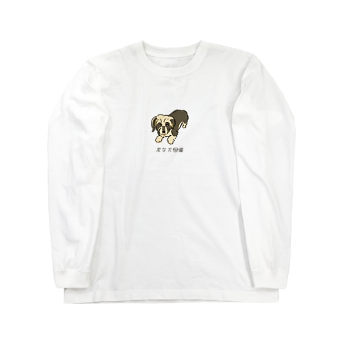 No.164 ダッコキライーヌ[1] 変な犬図鑑 Long Sleeve T-Shirt