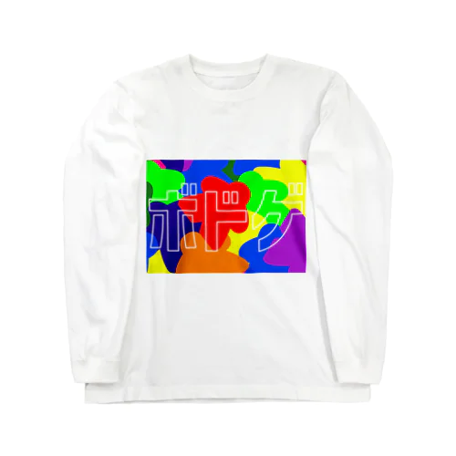 ボドゲ Long Sleeve T-Shirt