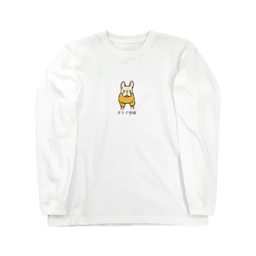 No.171 カオナシーヌ[2] 変な犬図鑑 Long Sleeve T-Shirt