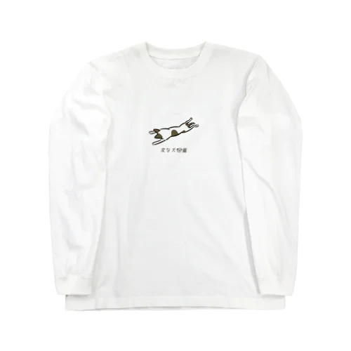 No.172 ユカぺッタリーヌ[2] 変な犬図鑑 Long Sleeve T-Shirt