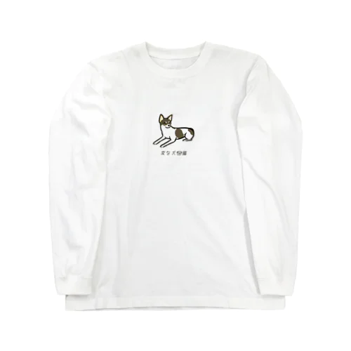 No.172 ユカぺッタリーヌ[3] 変な犬図鑑 Long Sleeve T-Shirt