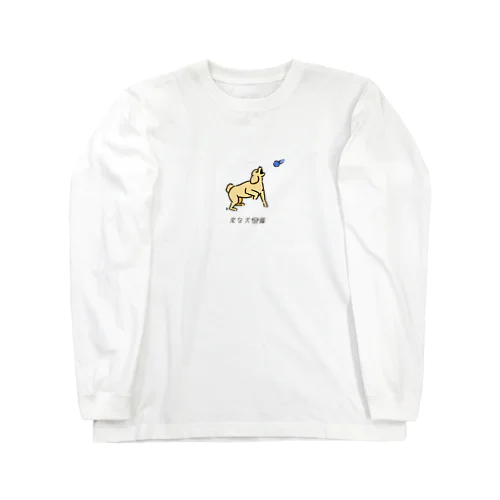 No.178 キャッチデキナイーヌ[2] 変な犬図鑑 ロングスリーブTシャツ