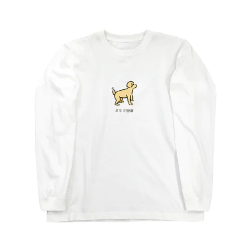 No.178 キャッチデキナイーヌ[3] 変な犬図鑑 Long Sleeve T-Shirt