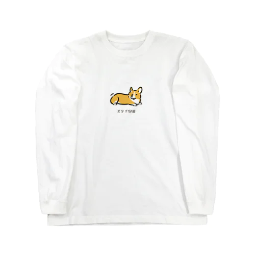 No.181 オシリカユイーヌ[3] 変な犬図鑑 Long Sleeve T-Shirt