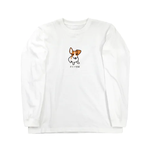 No.182 カタミミタチーヌ[1] 変な犬図鑑 Long Sleeve T-Shirt