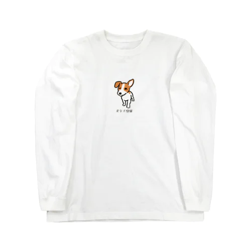 No.182 カタミミタチーヌ[2] 変な犬図鑑 Long Sleeve T-Shirt