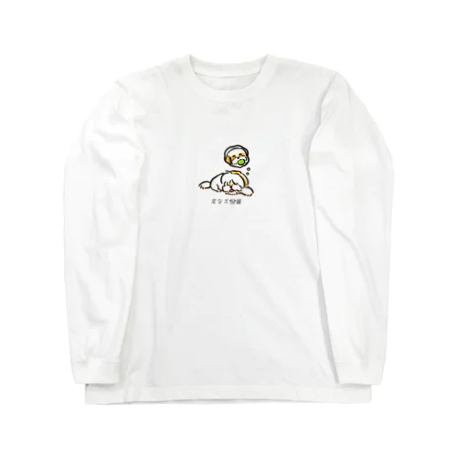 No.184 ネゴトイイーヌ[1] 変な犬図鑑 Long Sleeve T-Shirt