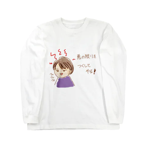 悪の限りを尽くす極悪人 ロングスリーブTシャツ