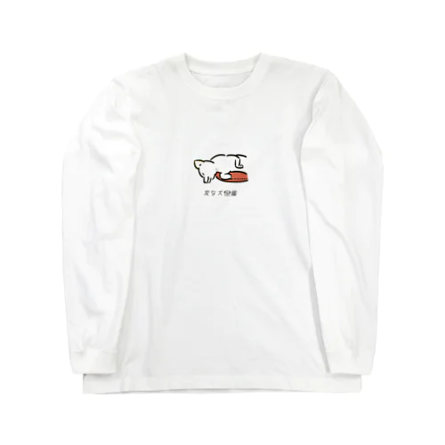 No.188 アタマサガリーヌ[2] 変な犬図鑑 Long Sleeve T-Shirt