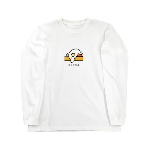 No.188 アタマサガリーヌ[3] 変な犬図鑑 Long Sleeve T-Shirt