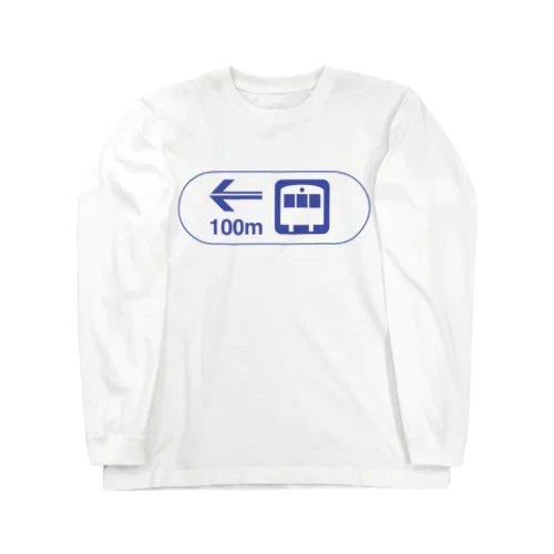 【道路標識シリーズ】国鉄・JR駅 Long Sleeve T-Shirt